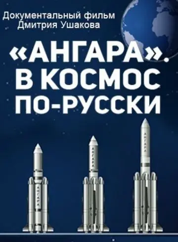 Скачать 'Ангара'. В космос по-русски[xfgiven_year1] ()[/xfgiven_year1]