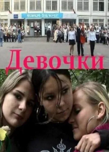 Скачать Девочки (2005)