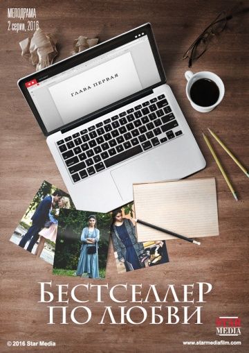 Скачать Бестселлер по любви