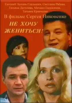 Скачать Не хочу жениться! (1993)