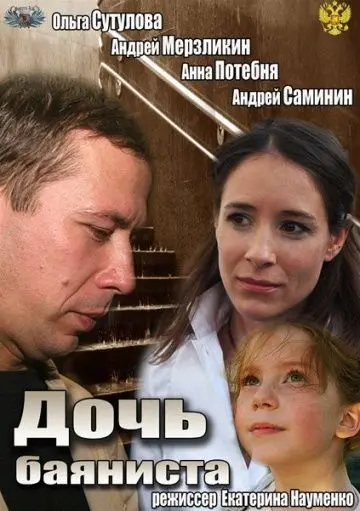 Скачать Дочь баяниста