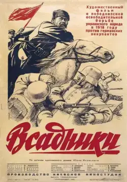 Скачать Всадники (1939)