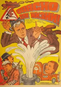 Скачать Опасно для жизни! (1985)
