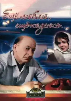 Скачать Еще люблю, еще надеюсь (1984) через торрент бесплатно