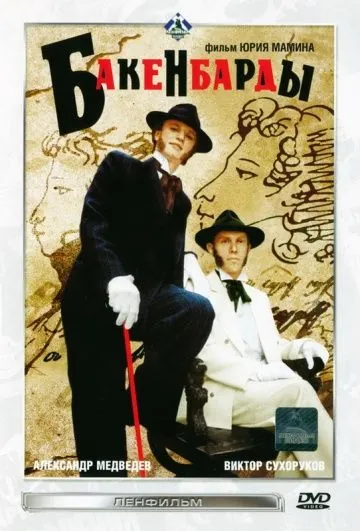 Скачать Бакенбарды (1990) через торрент бесплатно