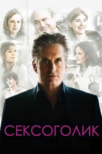Скачать Сексоголик (2009)