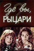Скачать Где вы, рыцари? (1971)