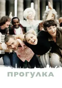 Скачать Прогулка (2003) через торрент бесплатно