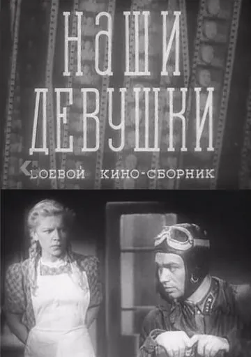 Скачать Наши девушки (1942) через торрент бесплатно