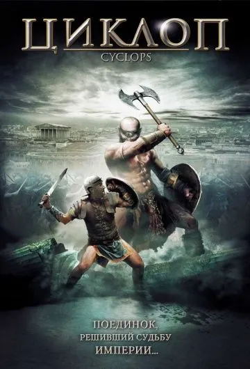 Скачать Циклоп (2008) через торрент бесплатно