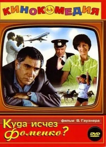 Скачать Куда исчез Фоменко? (1981) через торрент бесплатно