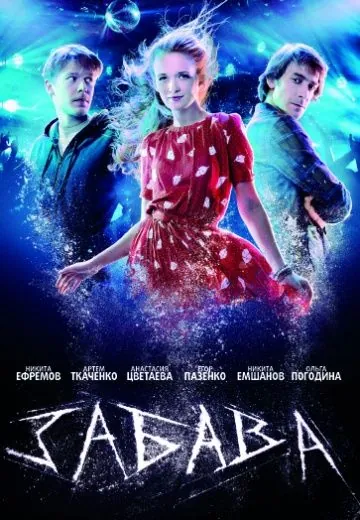 Скачать Забава (2013) через торрент бесплатно