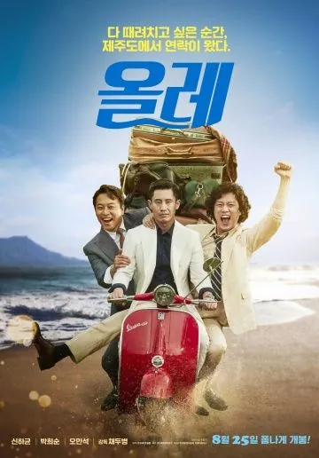 Скачать Оллэ (2016) через торрент бесплатно