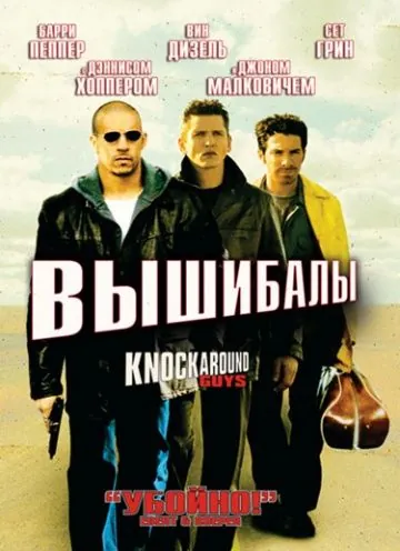 Скачать Вышибалы (2001)