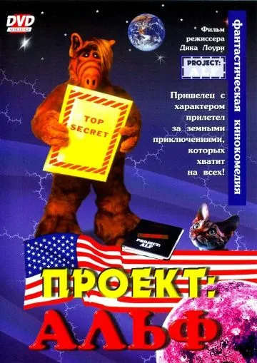 Скачать Проект: Альф (1996) через торрент бесплатно