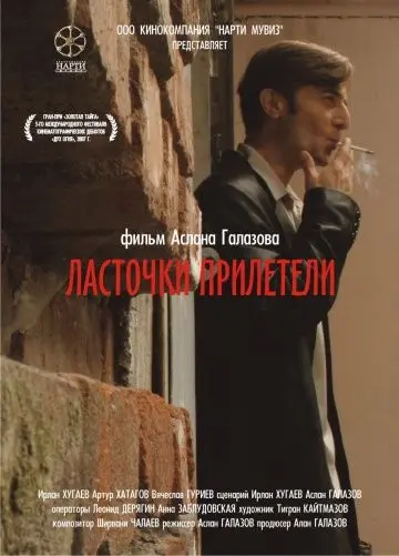 Скачать Ласточки прилетели