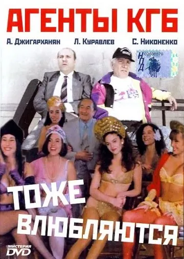 Скачать Агенты КГБ тоже влюбляются (1991) через торрент бесплатно
