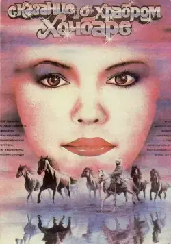 Скачать Сказание о храбром Хочбаре (1987) через торрент бесплатно
