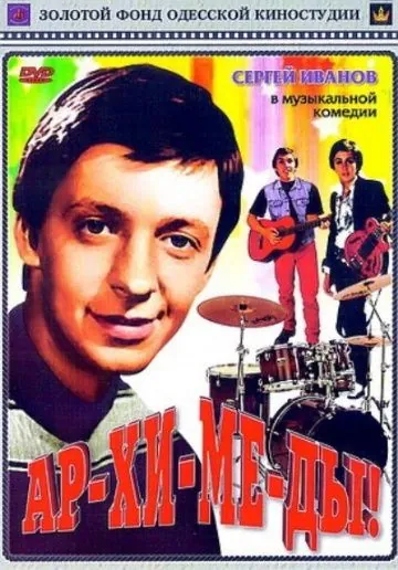 Скачать Ар-хи-ме-ды! (1975) через торрент бесплатно