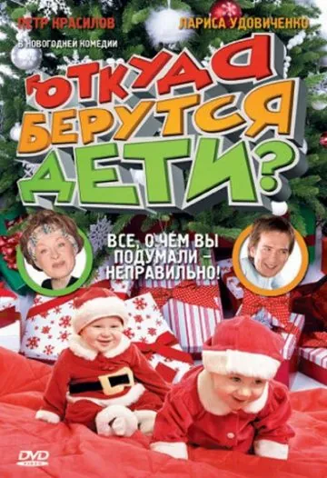 Скачать Откуда берутся дети? (2008) через торрент бесплатно