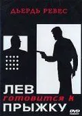 Скачать Лев готовится к прыжку (1968)