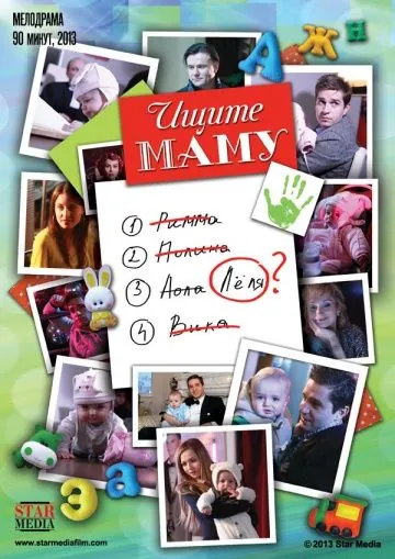 Скачать Ищите маму (2012) через торрент бесплатно
