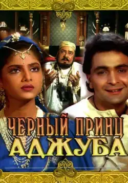 Скачать Черный принц Аджуба (1991) через торрент бесплатно