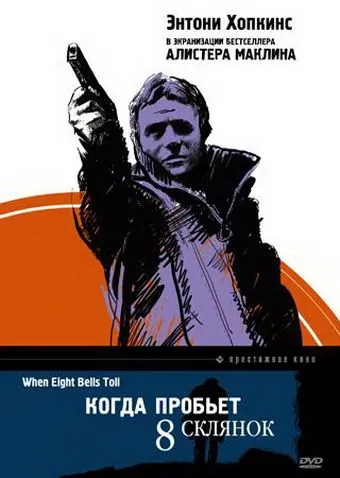 Скачать Когда пробьет 8 склянок (1971) через торрент бесплатно
