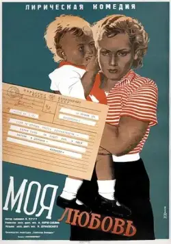 Скачать Моя любовь (1940) через торрент бесплатно
