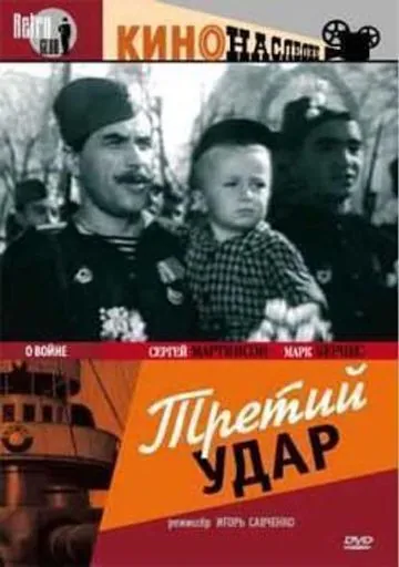 Скачать Третий удар (1948)