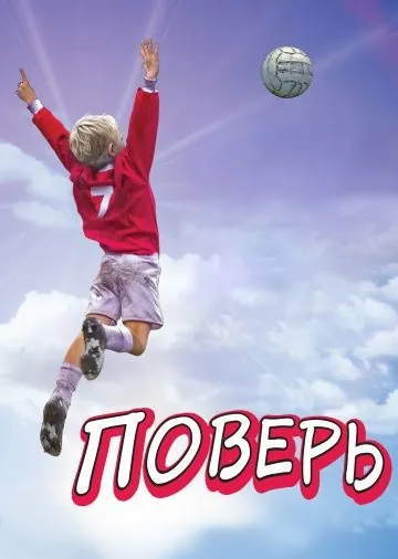 Скачать Поверь (2013) через торрент бесплатно