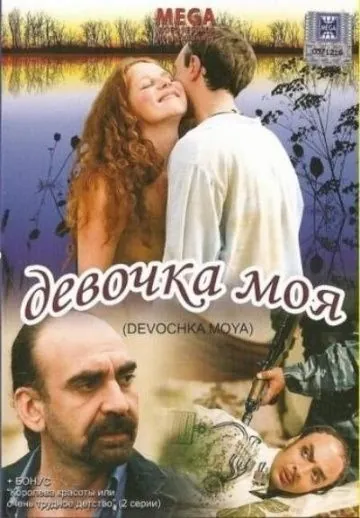 Скачать Девочка моя (2008) через торрент бесплатно