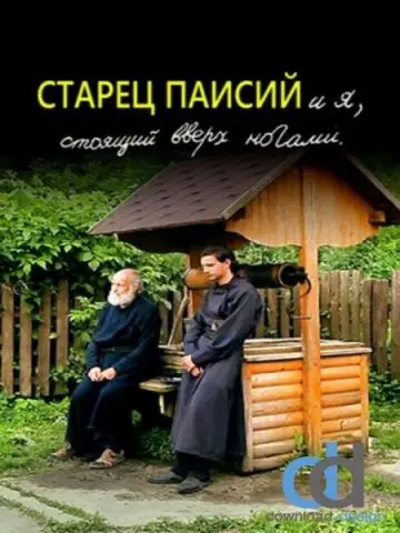 Скачать Старец Паисий и я, стоящий вверх ногами