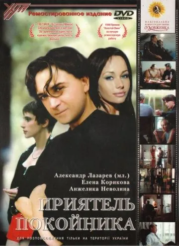 Скачать Приятель покойника (1997) через торрент бесплатно