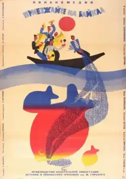 Скачать Приезжайте на Байкал (1965) через торрент бесплатно