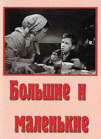 Скачать Большие и маленькие
