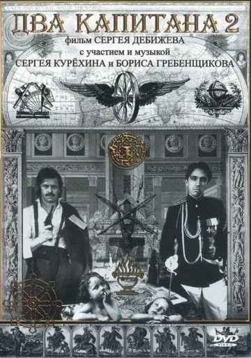 Скачать Два капитана 2 (1992) через торрент бесплатно