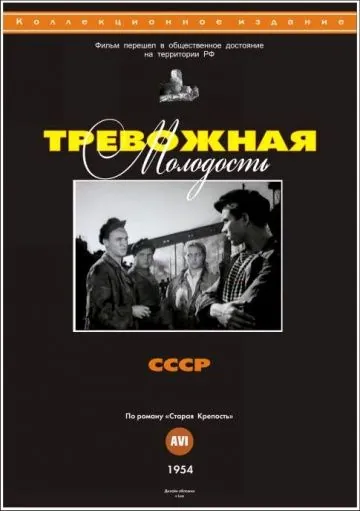 Скачать Тревожная молодость (1954)