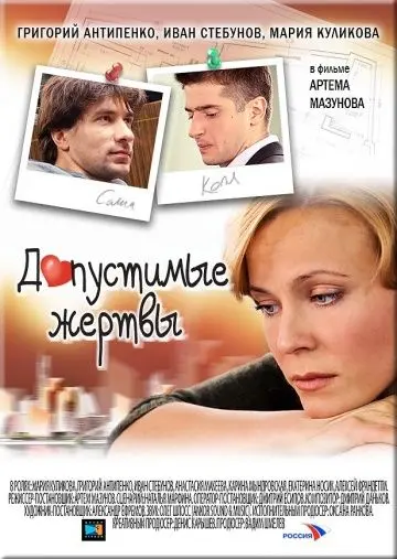 Скачать Допустимые жертвы