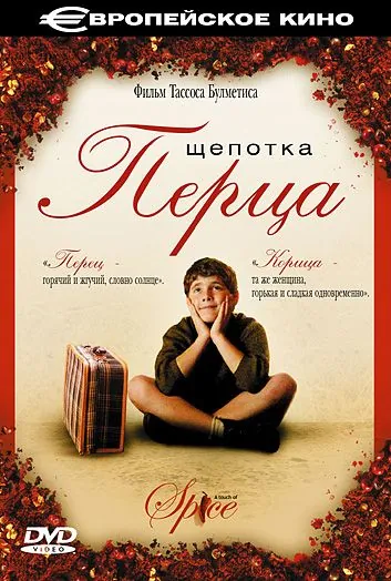 Скачать Щепотка перца (2003)