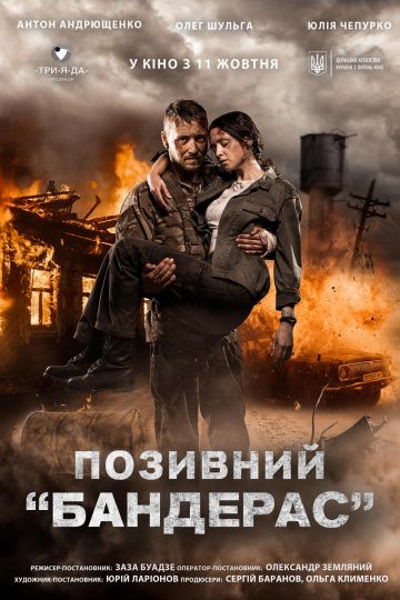 Скачать Позывной «Бандерас»