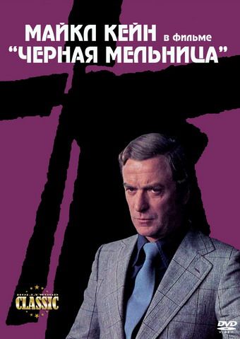 Скачать Черная мельница