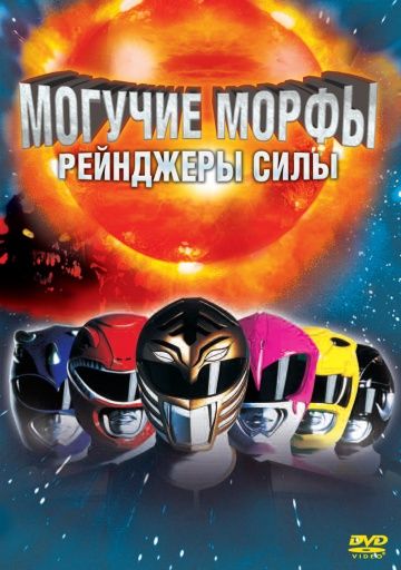 Скачать Могучие Морфы: Рейнджеры силы