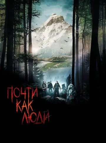 Скачать Почти как люди (2009)