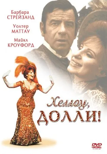 Скачать Хеллоу, Долли! (1969) через торрент бесплатно