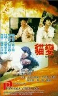 Скачать Mao bian (1991)