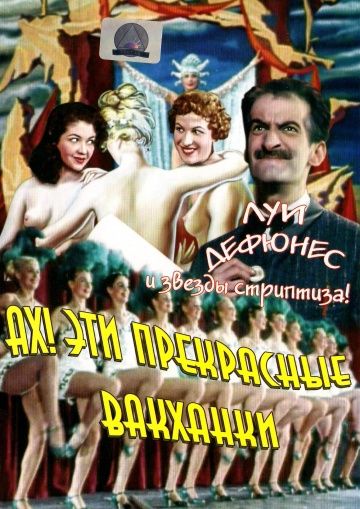 Скачать Ах! Эти прекрасные вакханки