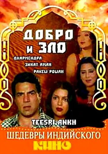 Скачать Добро и зло (1982)