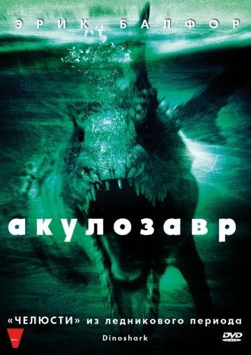 Скачать Акулозавр (2010)