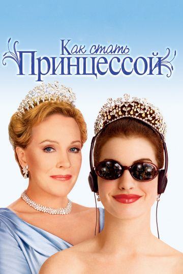 Скачать Как стать принцессой